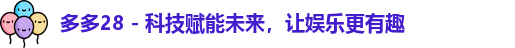 多多28 - 科技赋能未来，让娱乐更有趣
